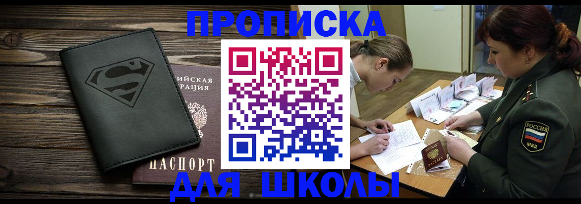 прописка для школы в Снежногорске