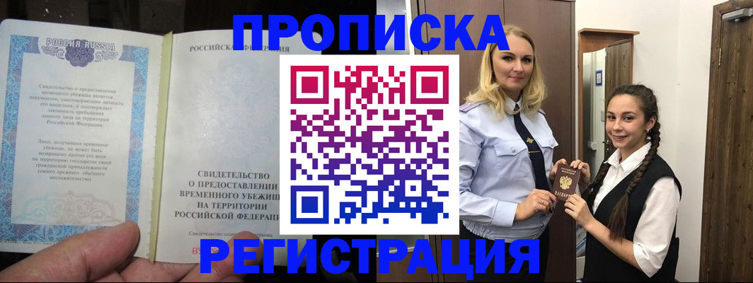 временная регистрация для школы в Снежногорске